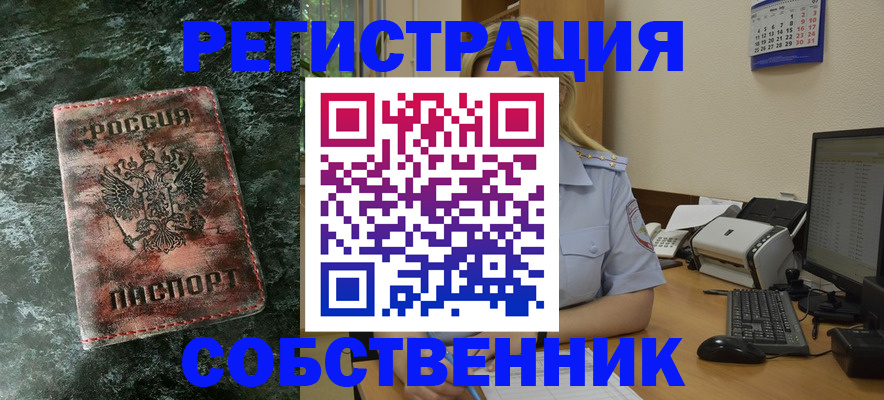 временная регистрация собственник в Алдане