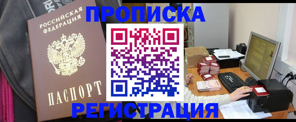 прописка для работы в Алдане